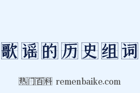 歌谣的历史组词是什么意思的图片